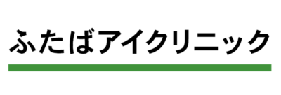 福津市・コンタクトレンズ【ふたばアイクリニック】イオンモール福津の外観